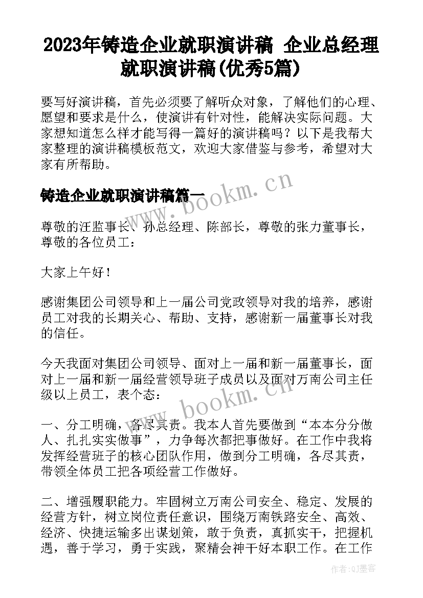 2023年铸造企业就职演讲稿 企业总经理就职演讲稿(优秀5篇)