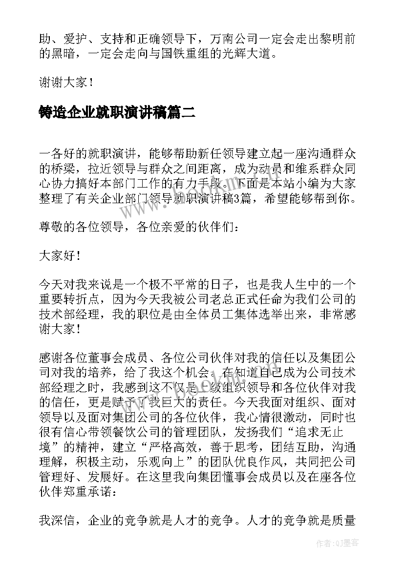 2023年铸造企业就职演讲稿 企业总经理就职演讲稿(优秀5篇)