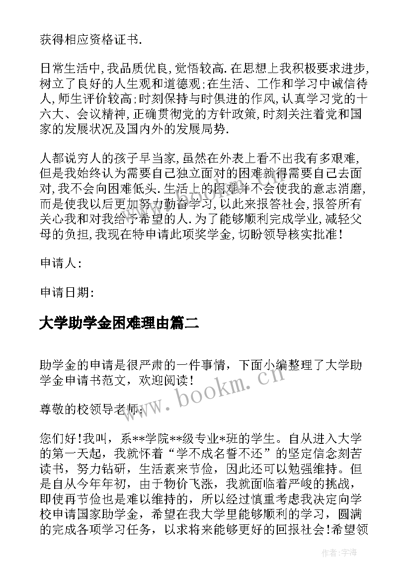 最新大学助学金困难理由 家庭困难大学生助学金申请书(优质7篇)