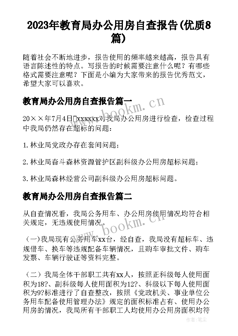 2023年教育局办公用房自查报告(优质8篇)