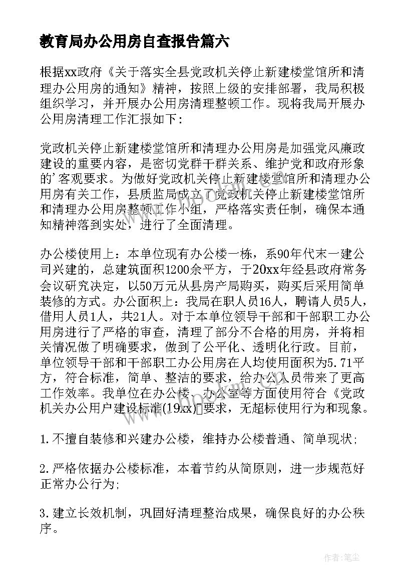 2023年教育局办公用房自查报告(优质8篇)