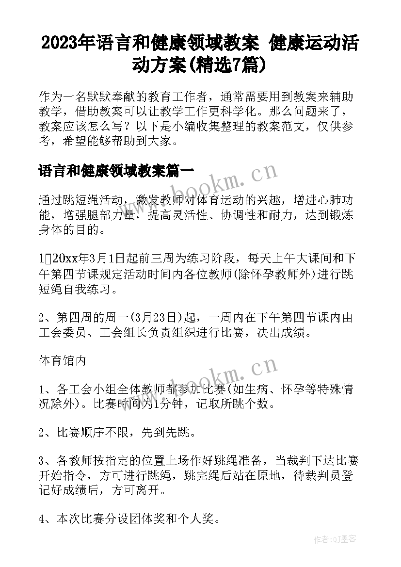 2023年语言和健康领域教案 健康运动活动方案(精选7篇)