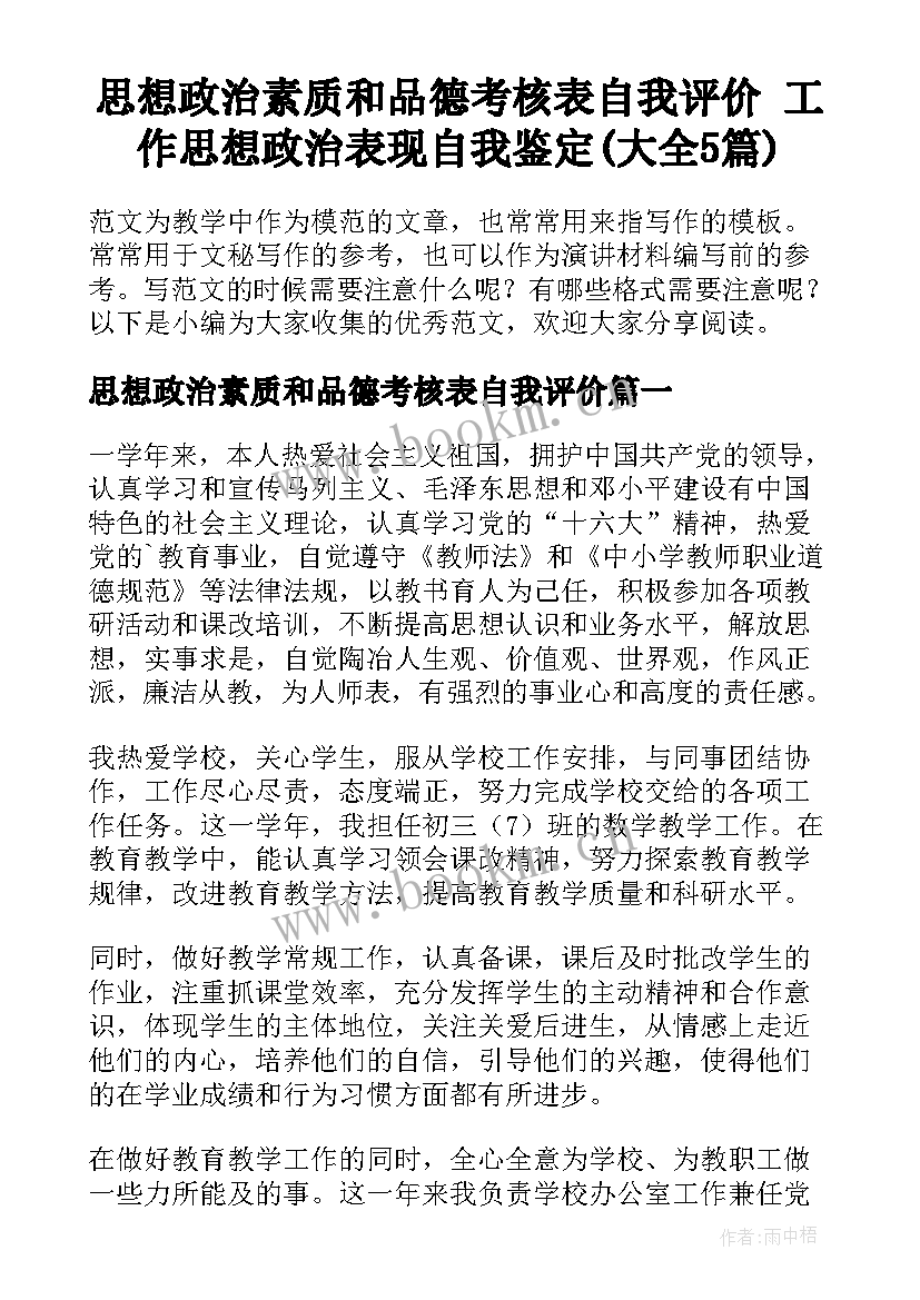 思想政治素质和品德考核表自我评价 工作思想政治表现自我鉴定(大全5篇)