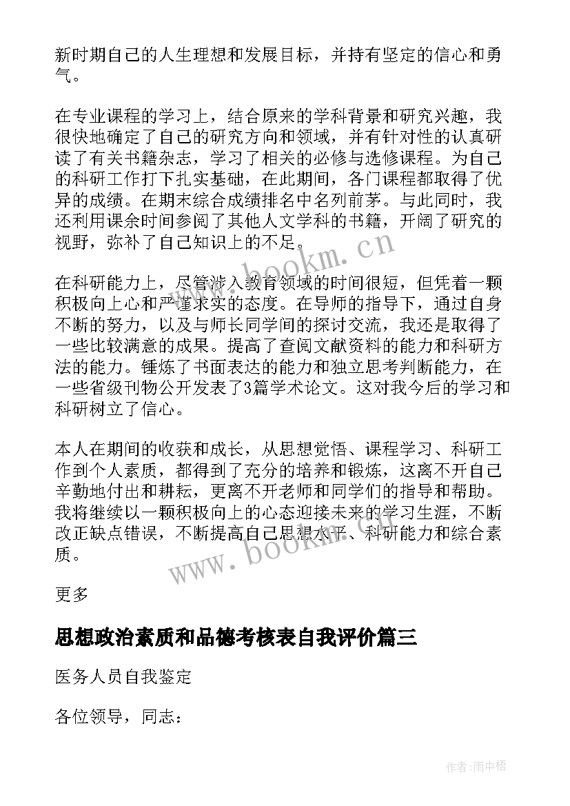 思想政治素质和品德考核表自我评价 工作思想政治表现自我鉴定(大全5篇)