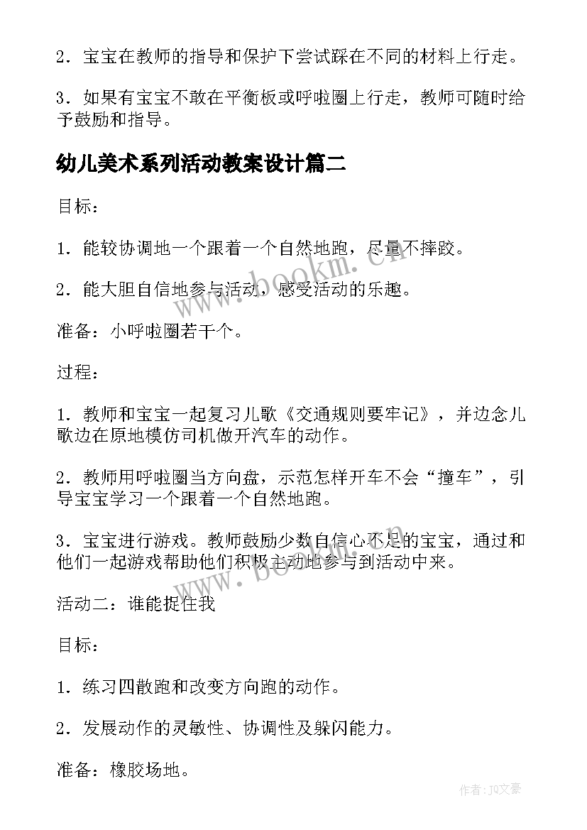 最新幼儿美术系列活动教案设计 幼儿园大动作系列活动教案(精选6篇)