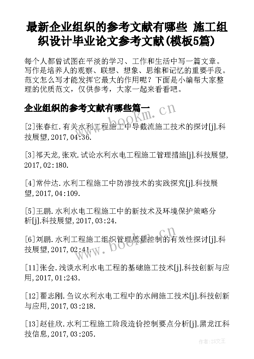 最新企业组织的参考文献有哪些 施工组织设计毕业论文参考文献(模板5篇)