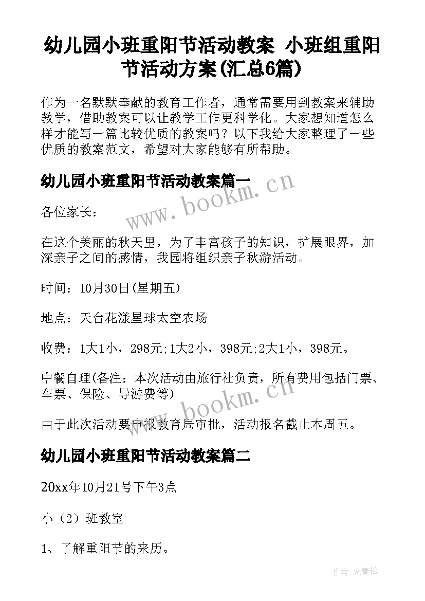 幼儿园小班重阳节活动教案 小班组重阳节活动方案(汇总6篇)