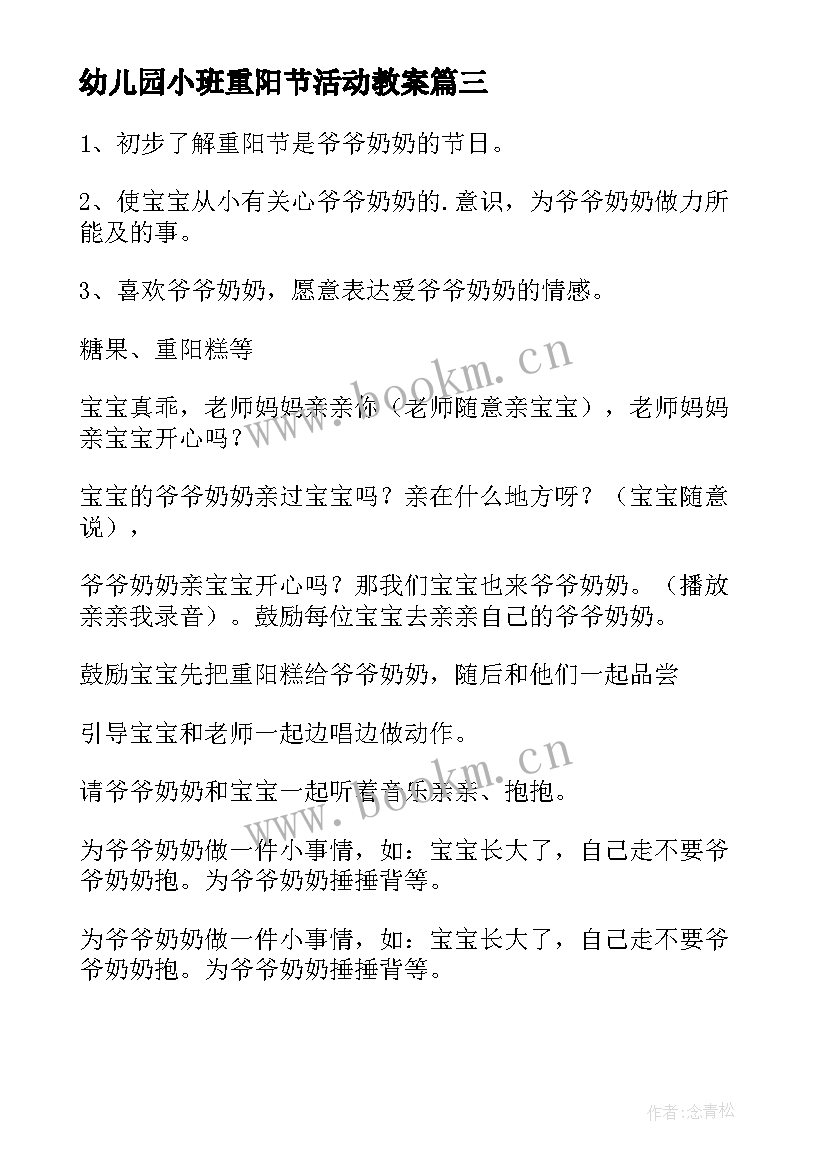 幼儿园小班重阳节活动教案 小班组重阳节活动方案(汇总6篇)