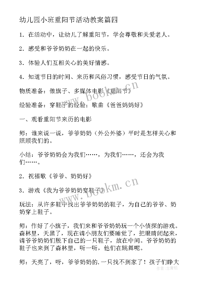 幼儿园小班重阳节活动教案 小班组重阳节活动方案(汇总6篇)