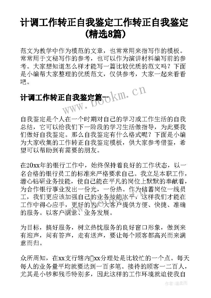 计调工作转正自我鉴定 工作转正自我鉴定(精选8篇)