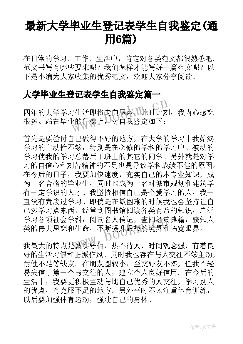 最新大学毕业生登记表学生自我鉴定(通用6篇)