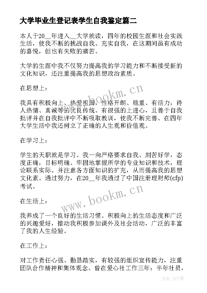 最新大学毕业生登记表学生自我鉴定(通用6篇)