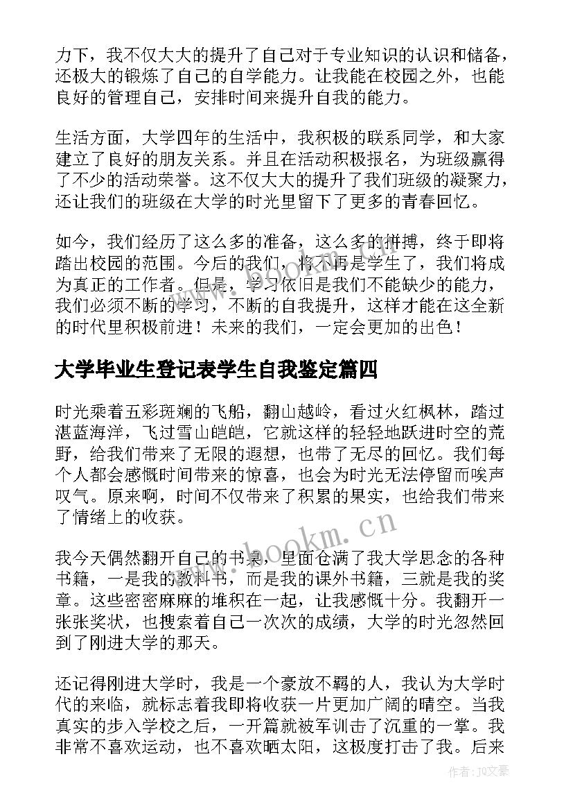 最新大学毕业生登记表学生自我鉴定(通用6篇)