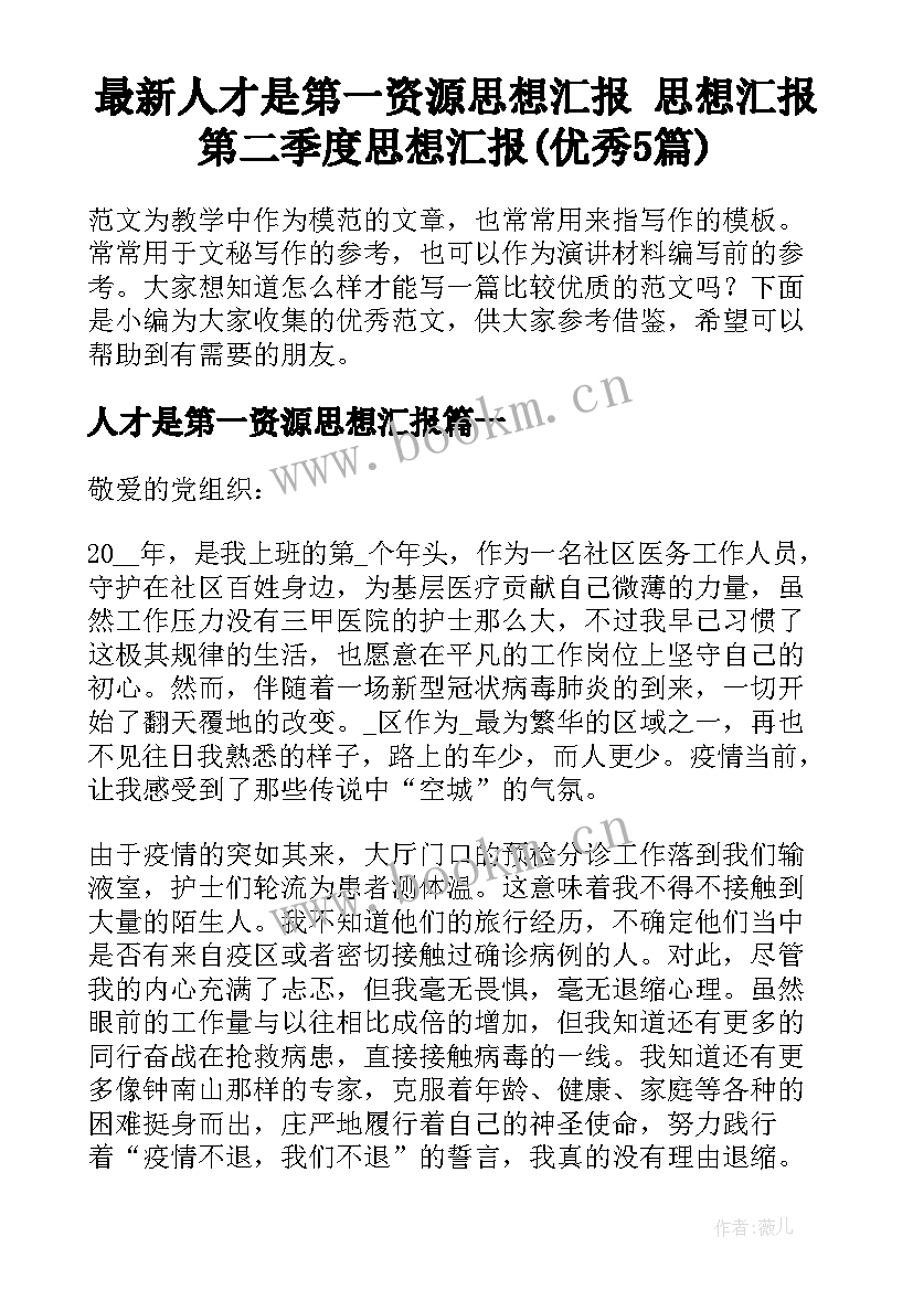 最新人才是第一资源思想汇报 思想汇报第二季度思想汇报(优秀5篇)