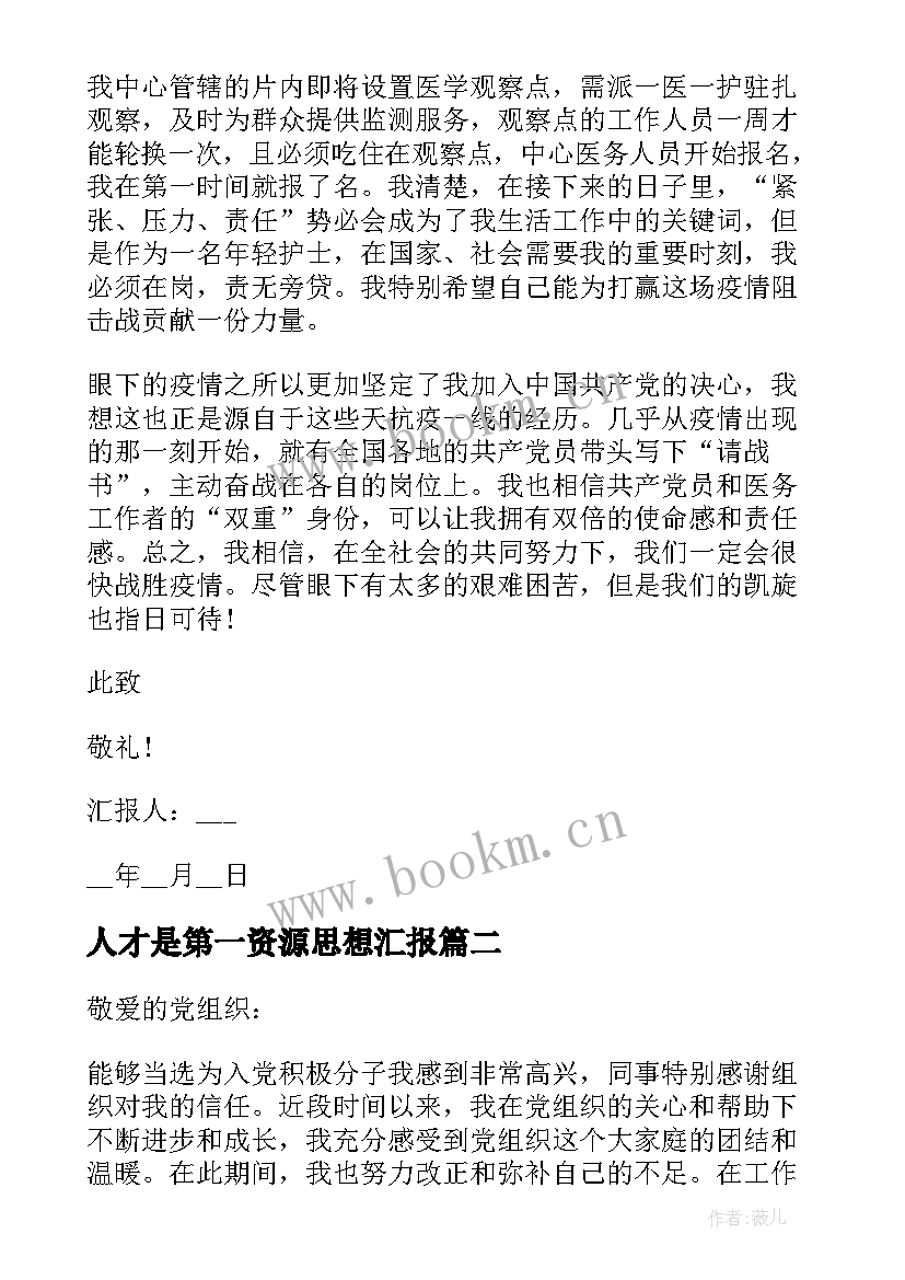 最新人才是第一资源思想汇报 思想汇报第二季度思想汇报(优秀5篇)