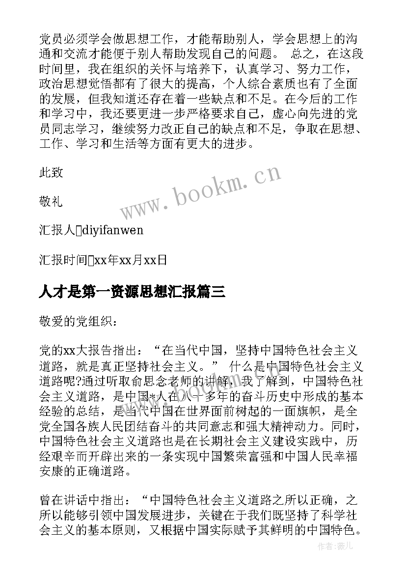 最新人才是第一资源思想汇报 思想汇报第二季度思想汇报(优秀5篇)