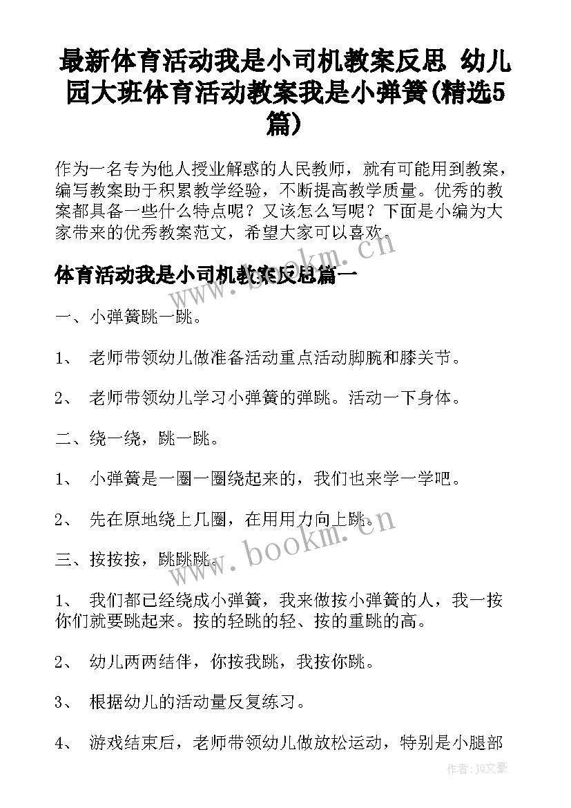 最新体育活动我是小司机教案反思 幼儿园大班体育活动教案我是小弹簧(精选5篇)