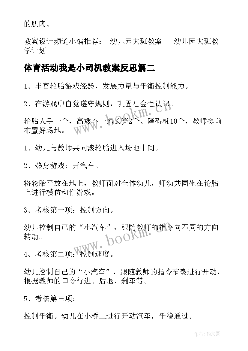 最新体育活动我是小司机教案反思 幼儿园大班体育活动教案我是小弹簧(精选5篇)