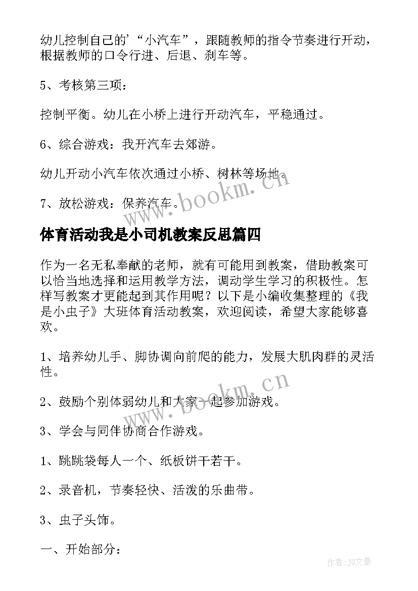 最新体育活动我是小司机教案反思 幼儿园大班体育活动教案我是小弹簧(精选5篇)