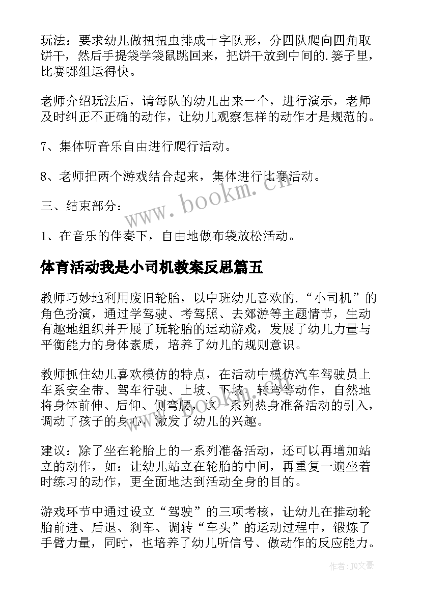 最新体育活动我是小司机教案反思 幼儿园大班体育活动教案我是小弹簧(精选5篇)