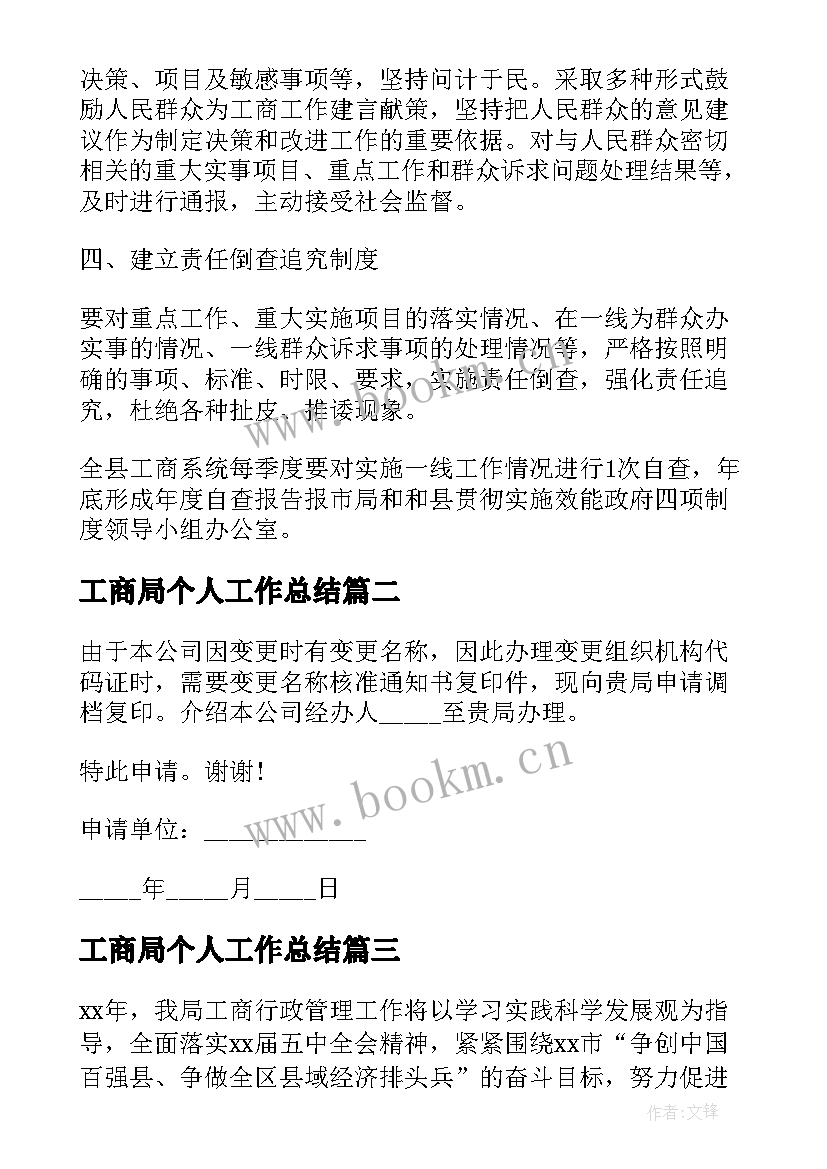 2023年工商局个人工作总结(精选5篇)