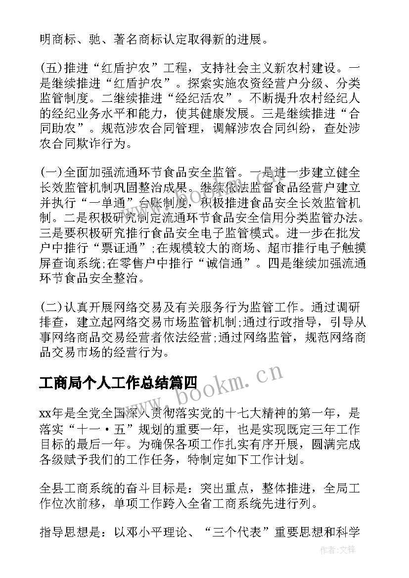 2023年工商局个人工作总结(精选5篇)