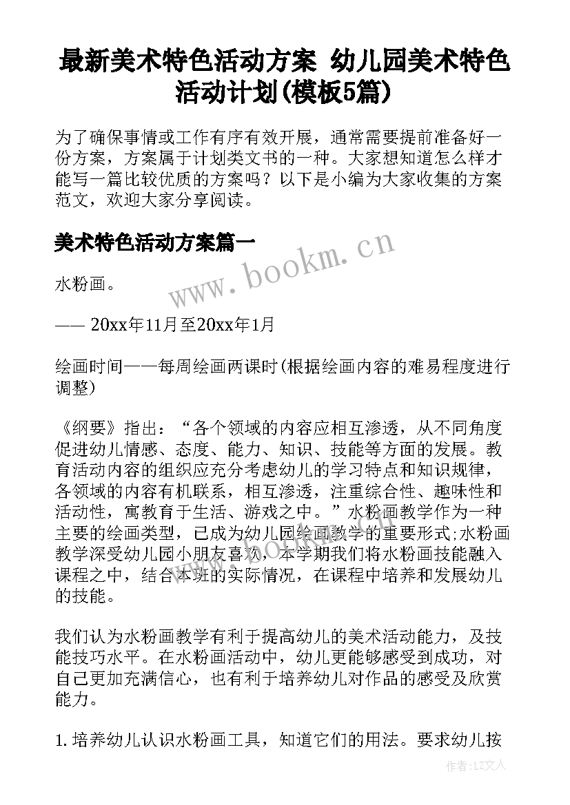 最新美术特色活动方案 幼儿园美术特色活动计划(模板5篇)