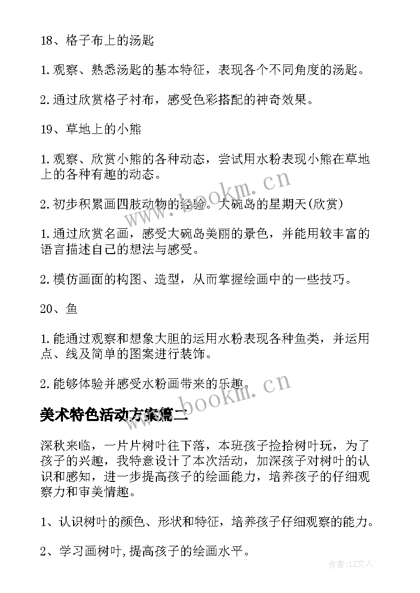 最新美术特色活动方案 幼儿园美术特色活动计划(模板5篇)