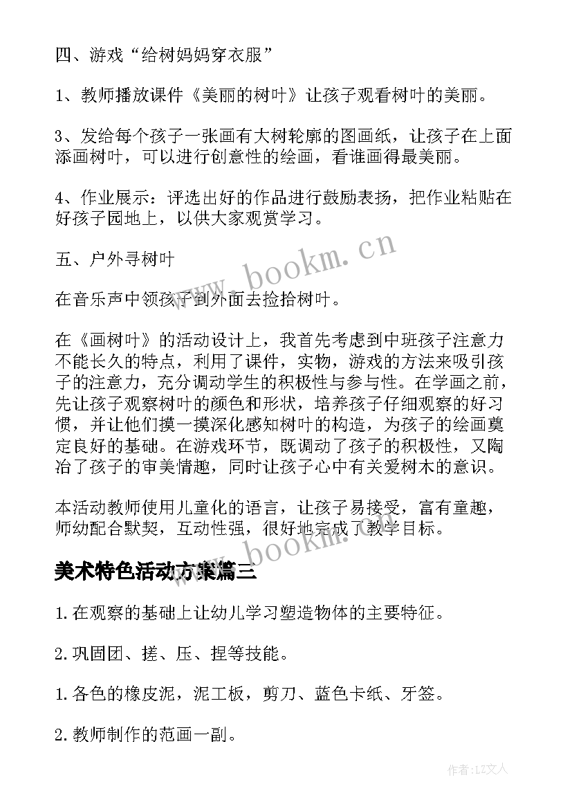 最新美术特色活动方案 幼儿园美术特色活动计划(模板5篇)