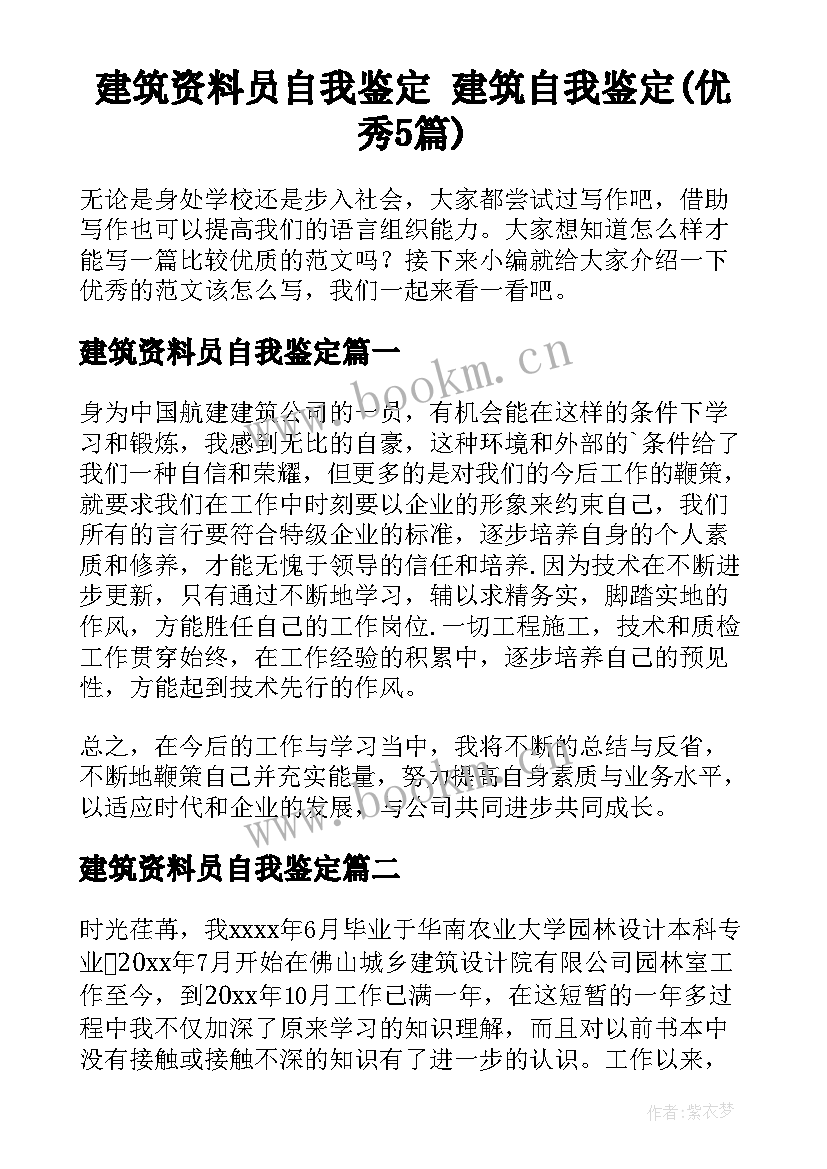 建筑资料员自我鉴定 建筑自我鉴定(优秀5篇)