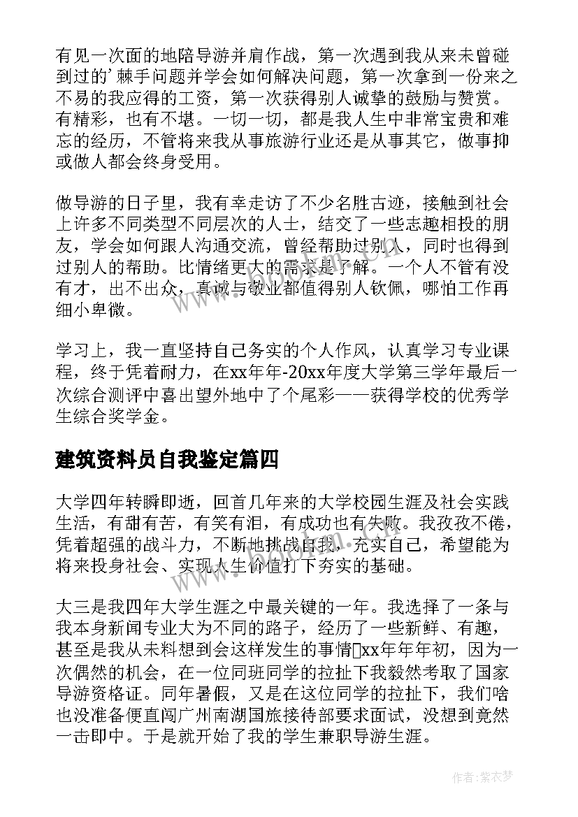 建筑资料员自我鉴定 建筑自我鉴定(优秀5篇)