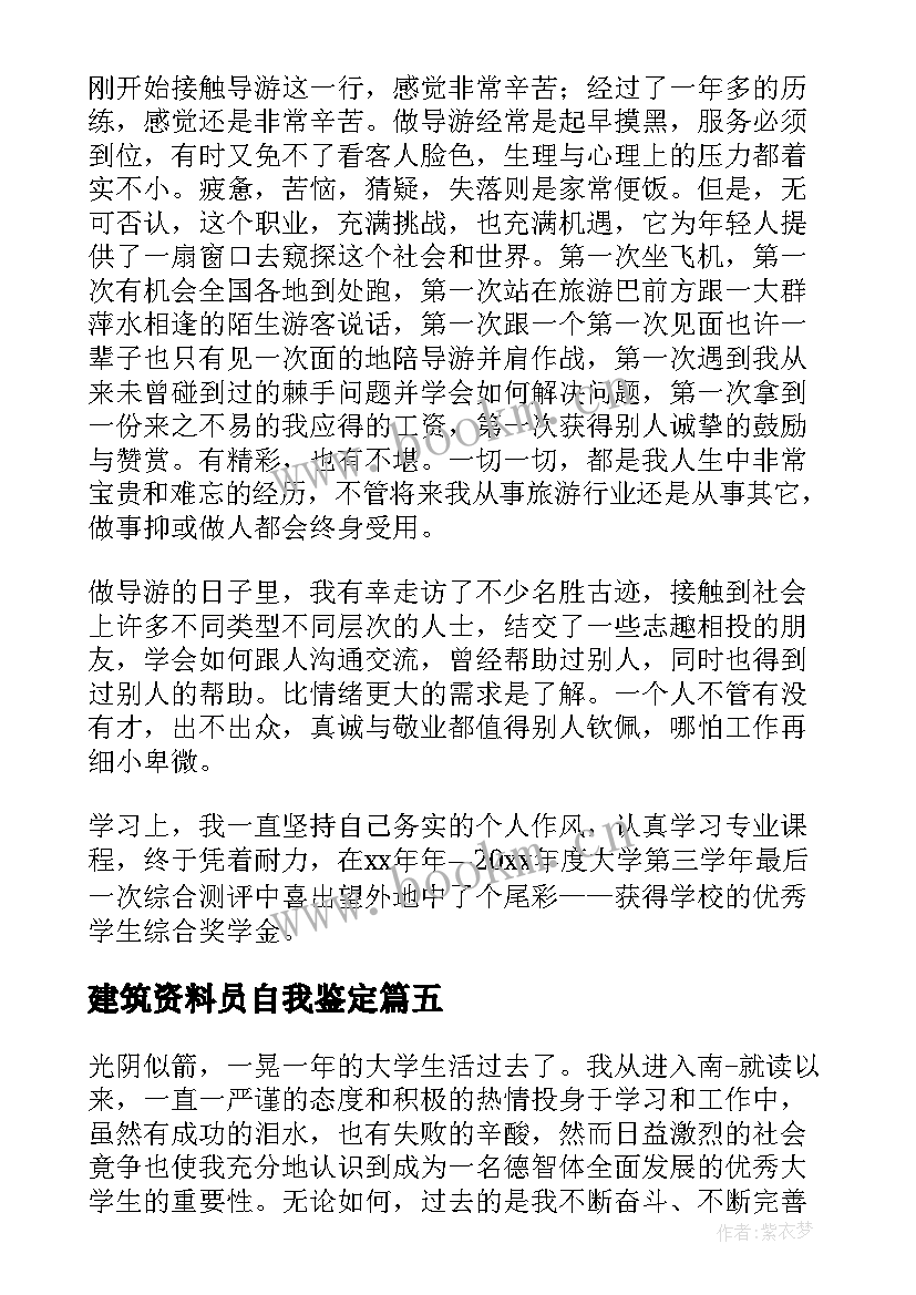 建筑资料员自我鉴定 建筑自我鉴定(优秀5篇)