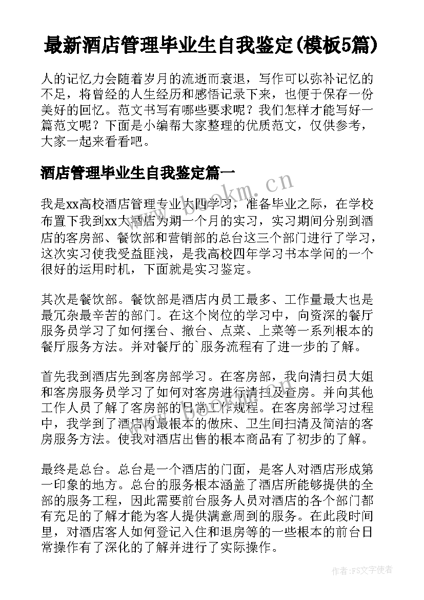 最新酒店管理毕业生自我鉴定(模板5篇)