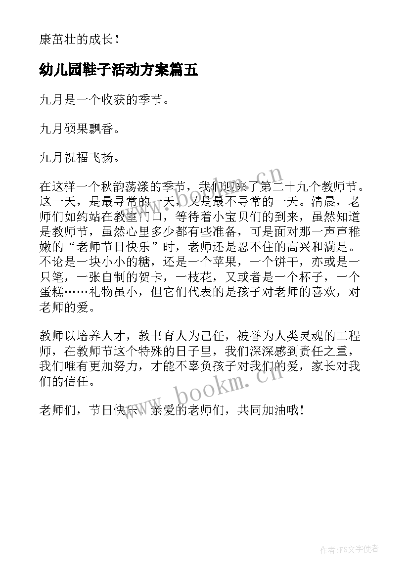 幼儿园鞋子活动方案(优质5篇)