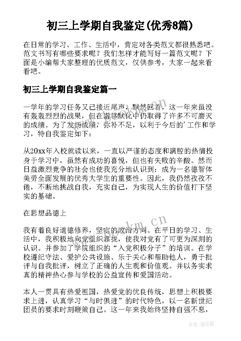 初三上学期自我鉴定(优秀8篇)