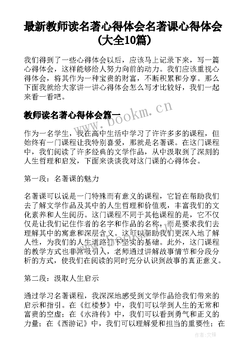 最新教师读名著心得体会 名著课心得体会(大全10篇)