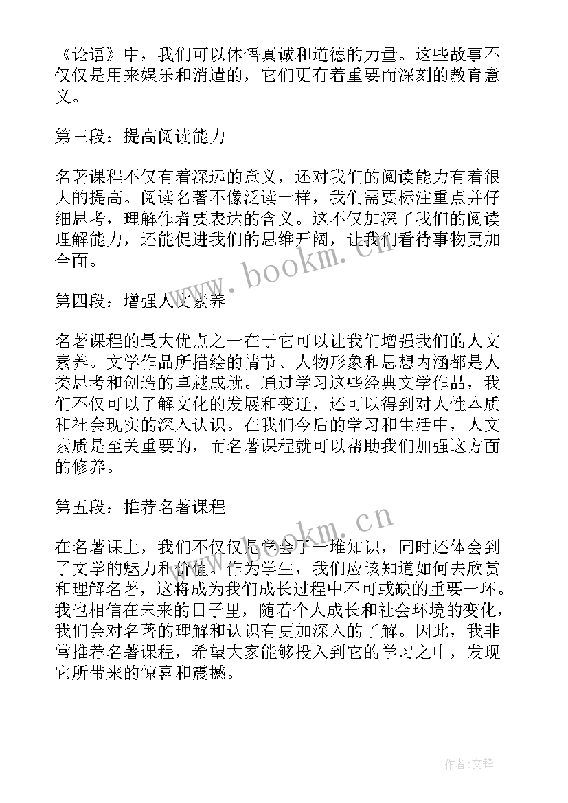 最新教师读名著心得体会 名著课心得体会(大全10篇)