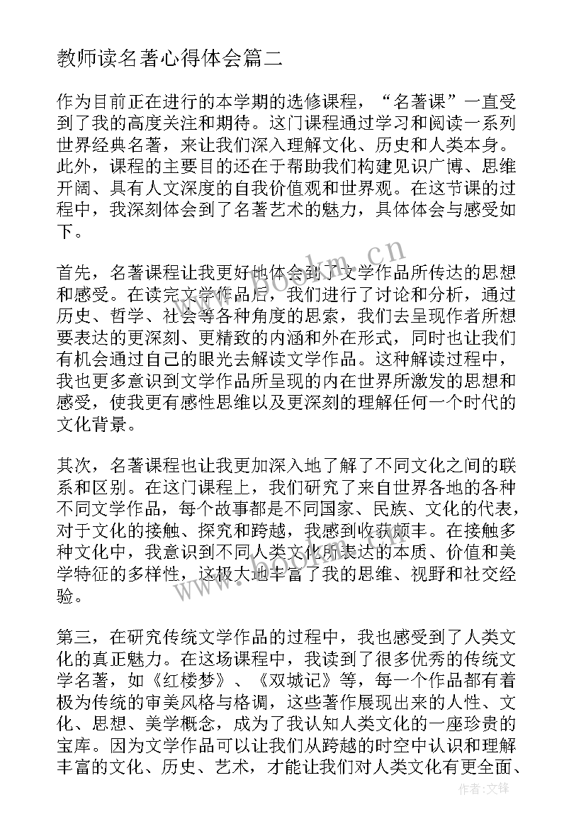 最新教师读名著心得体会 名著课心得体会(大全10篇)