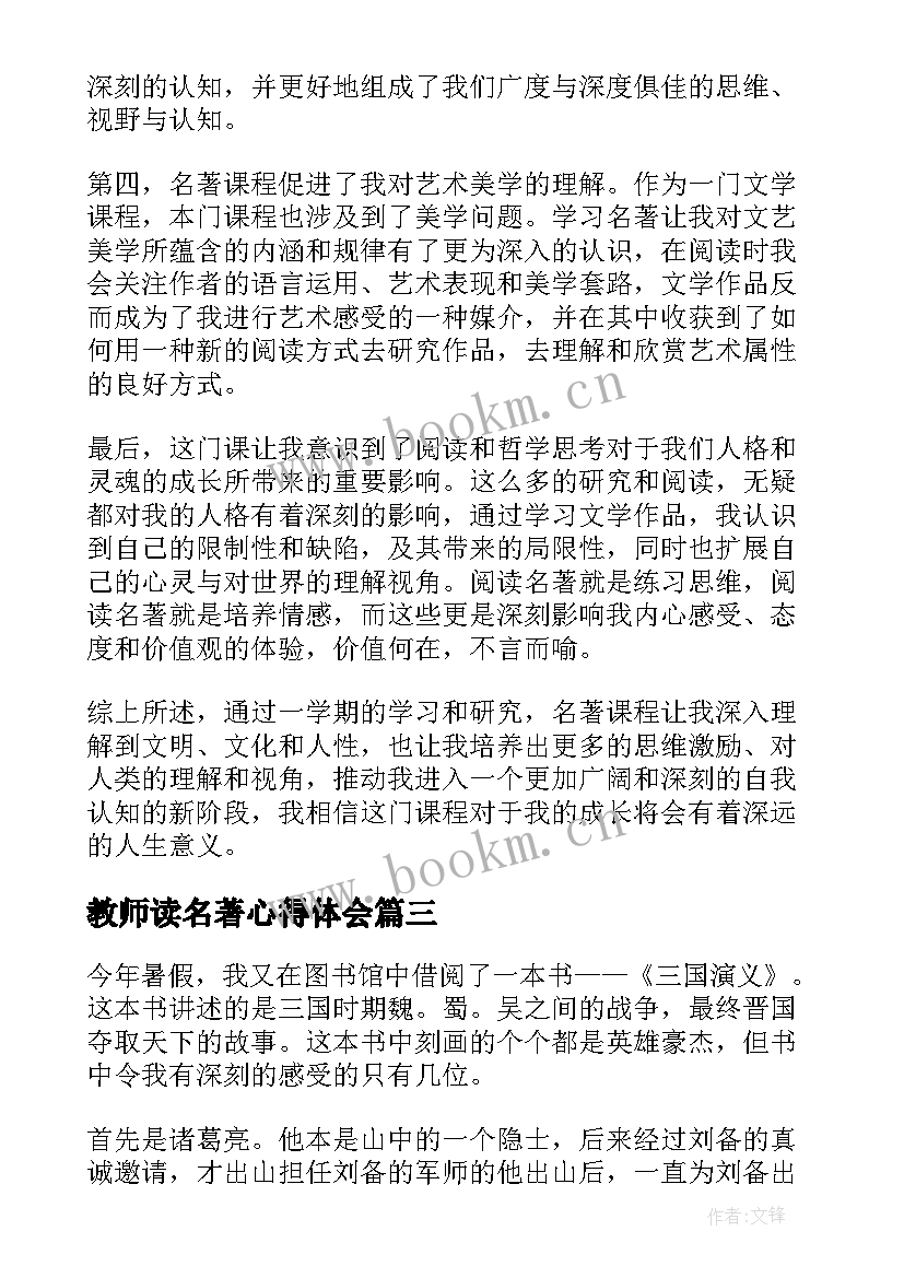 最新教师读名著心得体会 名著课心得体会(大全10篇)