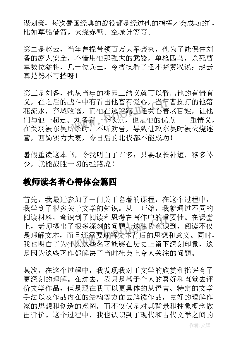 最新教师读名著心得体会 名著课心得体会(大全10篇)