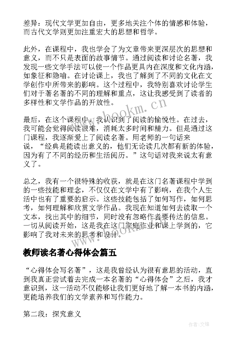 最新教师读名著心得体会 名著课心得体会(大全10篇)