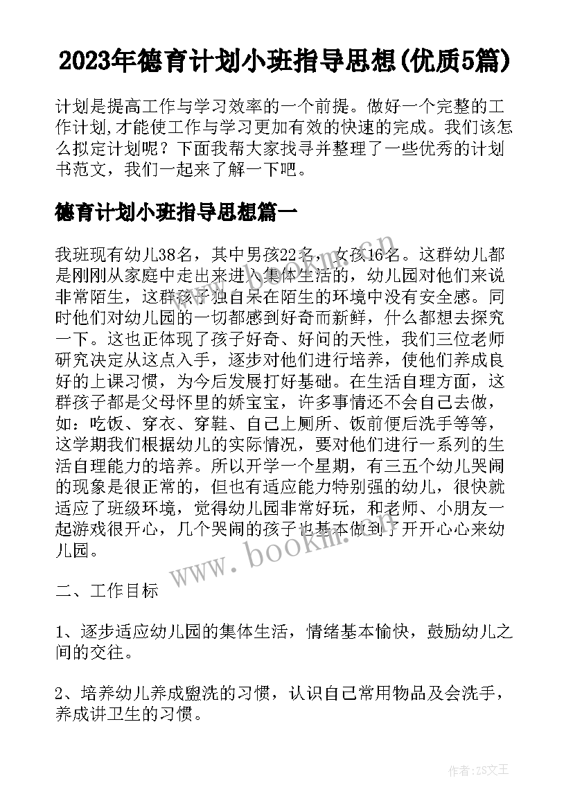 2023年德育计划小班指导思想(优质5篇)