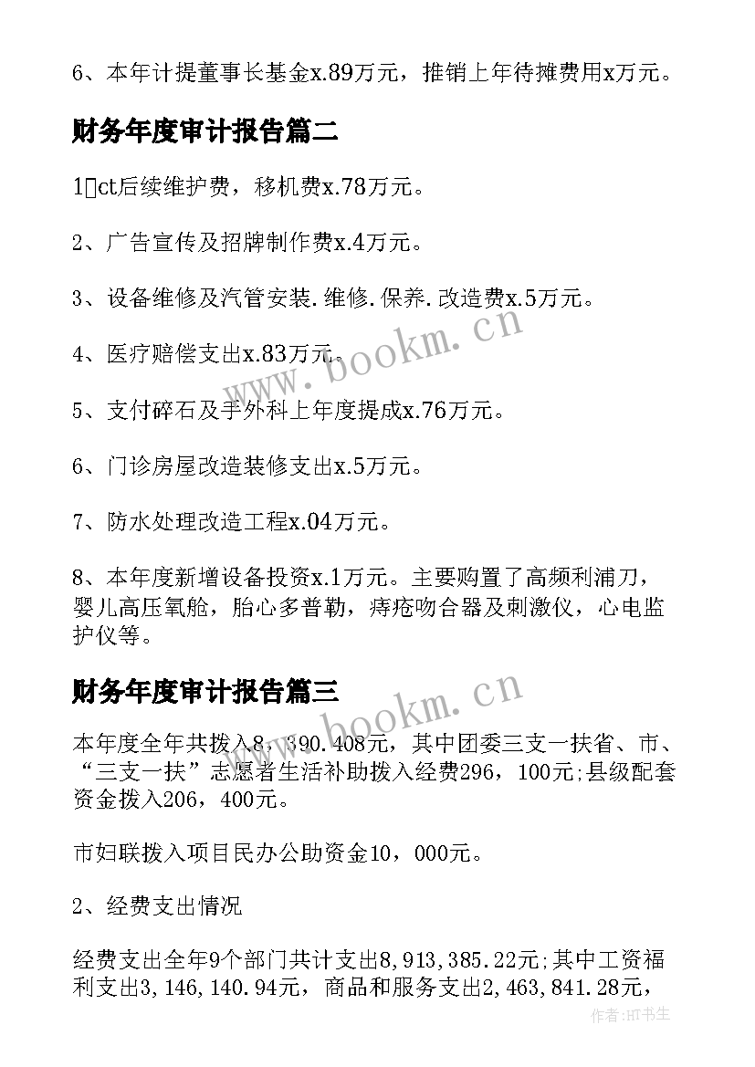 财务年度审计报告(实用5篇)