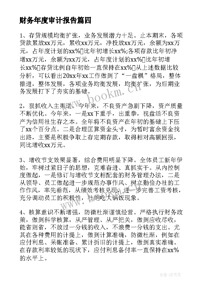 财务年度审计报告(实用5篇)