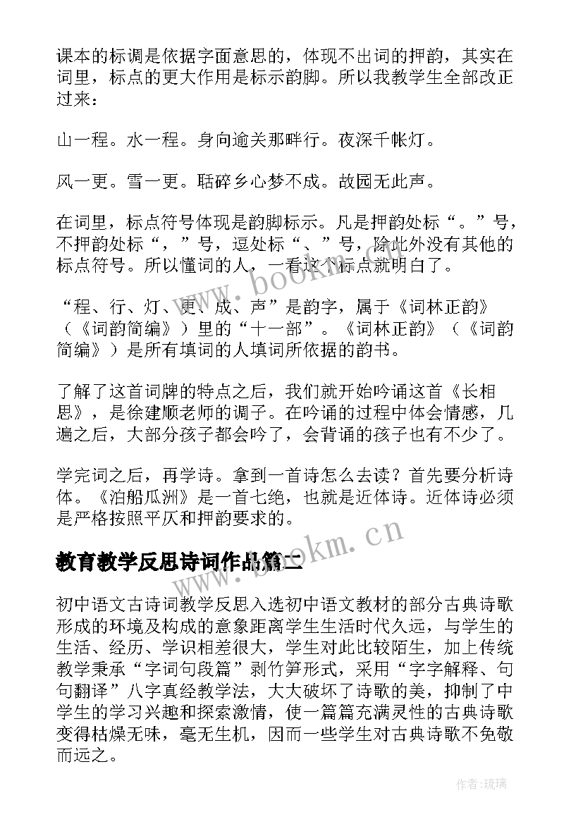 最新教育教学反思诗词作品 古诗词教学反思(优秀9篇)