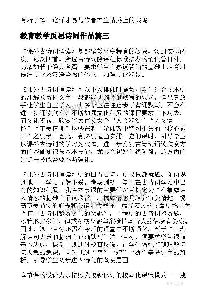 最新教育教学反思诗词作品 古诗词教学反思(优秀9篇)