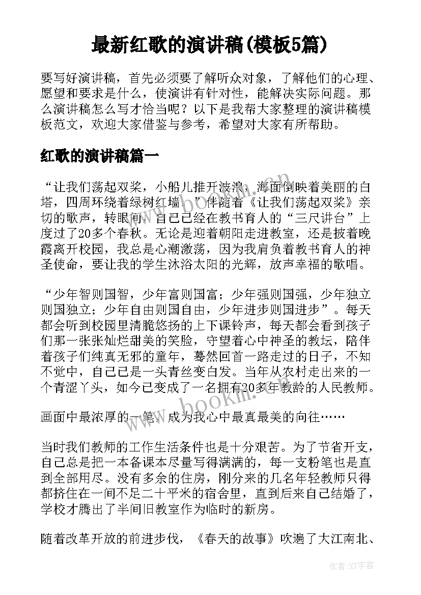 最新红歌的演讲稿(模板5篇)