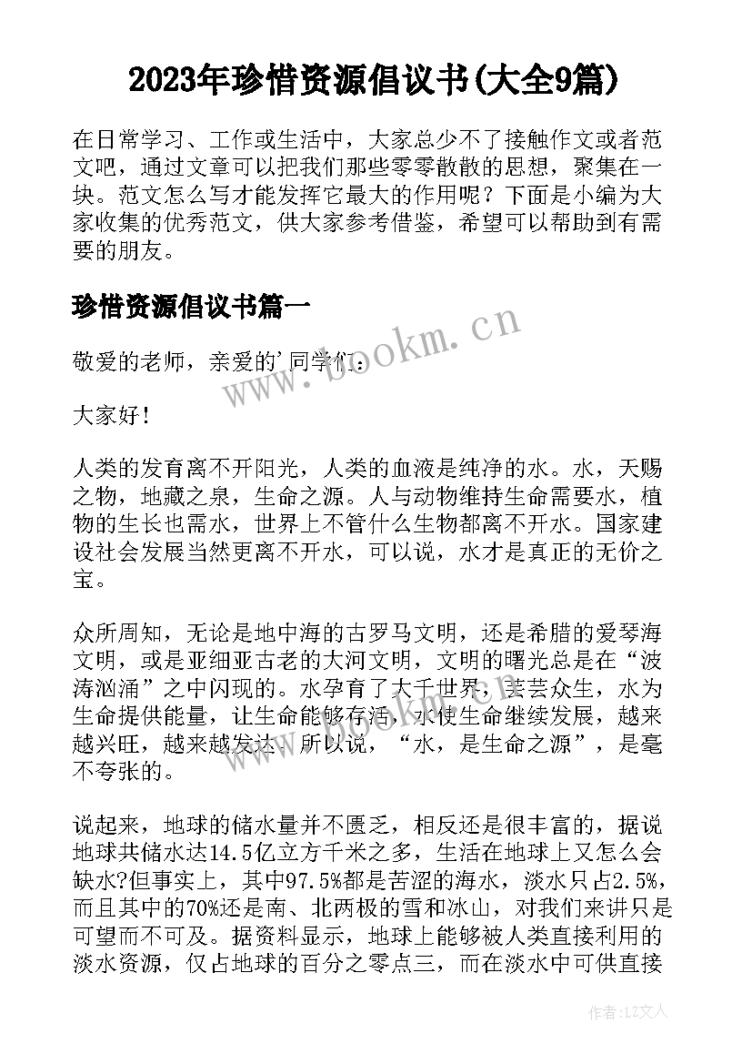 2023年珍惜资源倡议书(大全9篇)