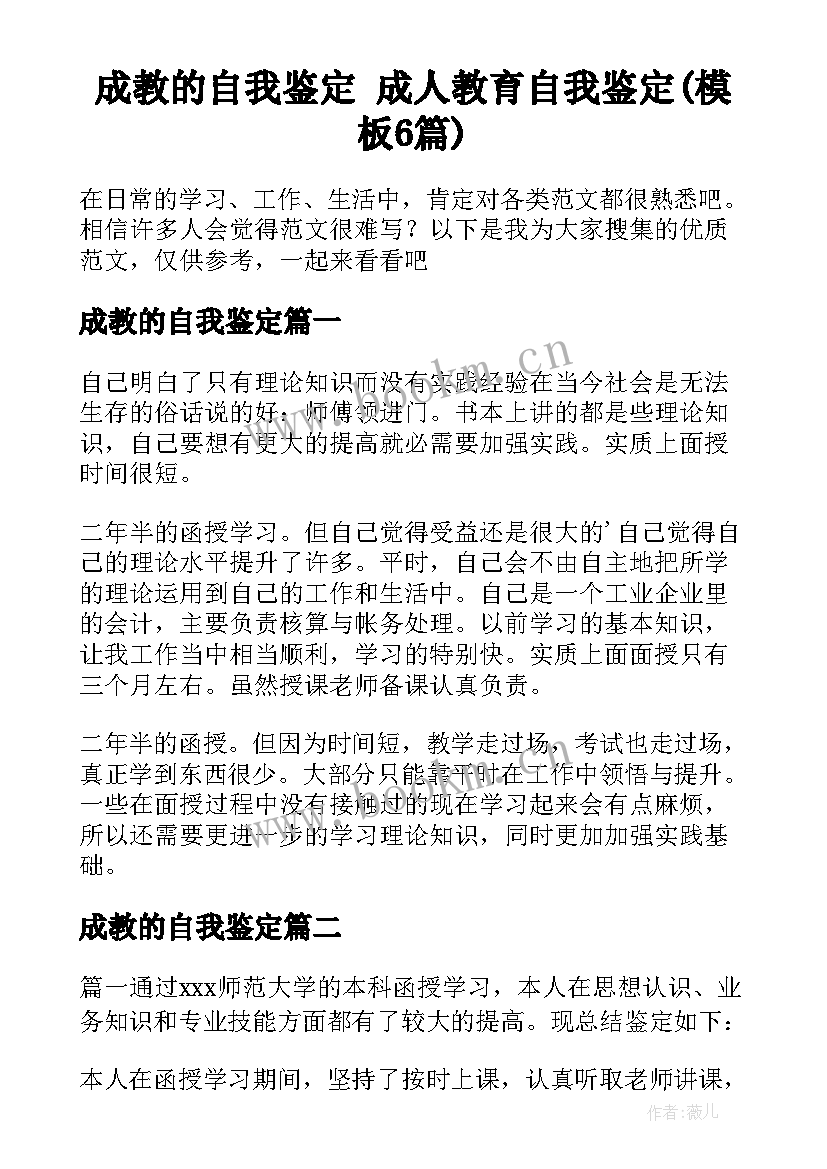 成教的自我鉴定 成人教育自我鉴定(模板6篇)