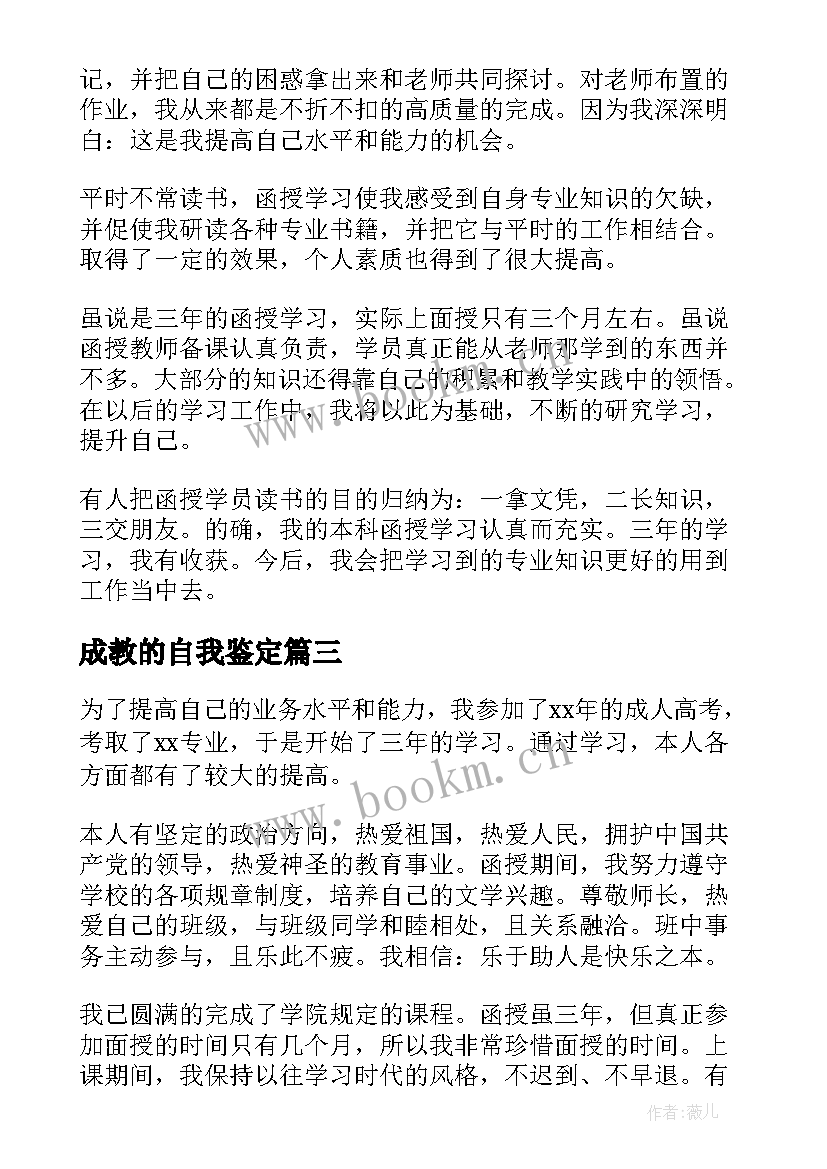 成教的自我鉴定 成人教育自我鉴定(模板6篇)